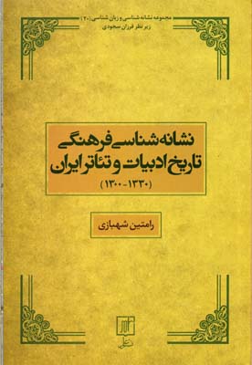 نشانه‌شناسی فرهنگی تاریخ ادبیات و تئاتر ایران(۱۳۳۰-۱۳۰۰)
